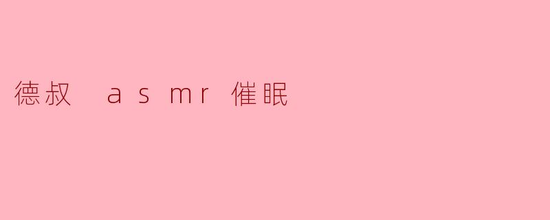 德叔 ASMR 催眠:舒缓心灵的秘密武器